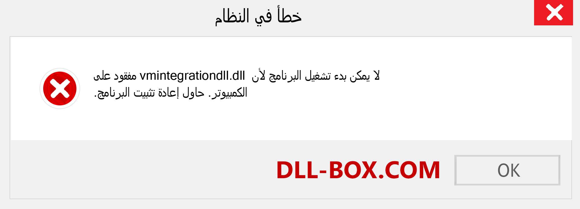 ملف vmintegrationdll.dll مفقود ؟. التنزيل لنظام التشغيل Windows 7 و 8 و 10 - إصلاح خطأ vmintegrationdll dll المفقود على Windows والصور والصور