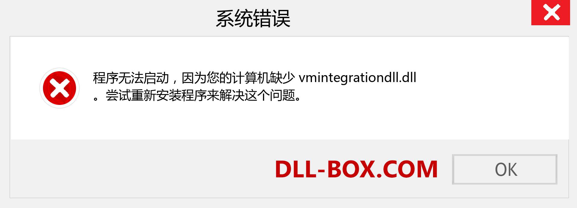vmintegrationdll.dll 文件丢失？。 适用于 Windows 7、8、10 的下载 - 修复 Windows、照片、图像上的 vmintegrationdll dll 丢失错误